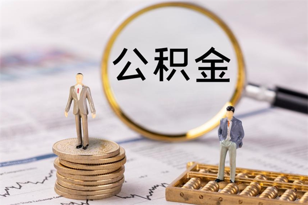 兴安盟离职需要把公积金取出来吗（辞职了要把公积金取出来吗）