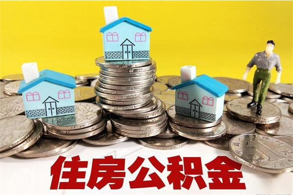 兴安盟怎么领取个人公积金（怎么领取住房公积金个人账户余额）