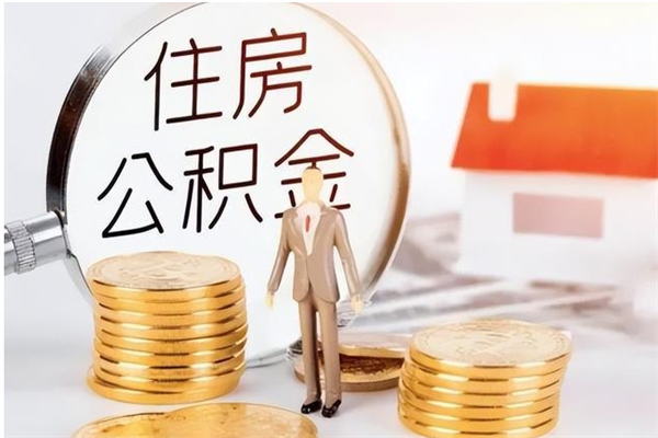 兴安盟的公积金能取出来吗（公积金城镇户口可以取吗）