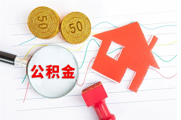 兴安盟怎么取住房公积金的钱（2021如何取公积金）