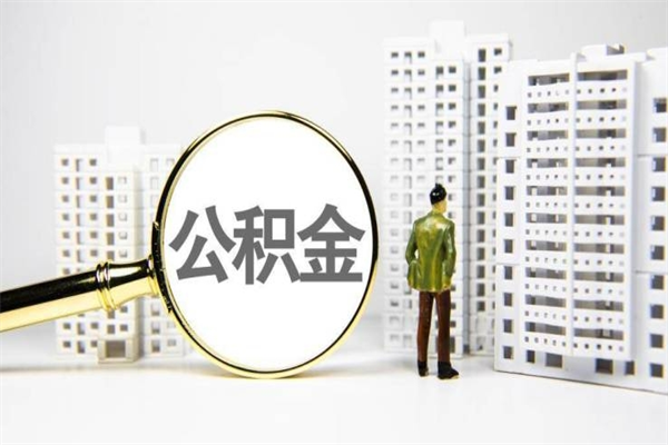 兴安盟急用公积金怎么取（急用钱怎么取住房公积金）