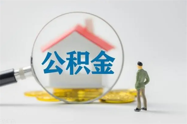 兴安盟辞职之后可以把公积金取出来吗（兴安盟辞职后住房公积金提取）