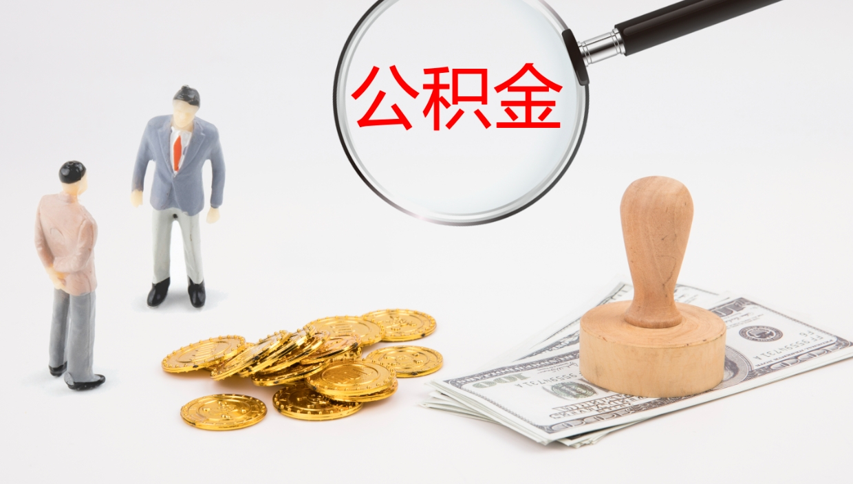 兴安盟封存公积金提出条件（封存公积金提取流程2021）