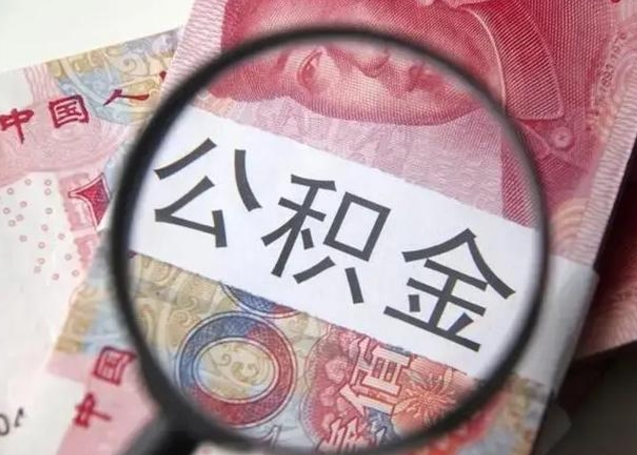 兴安盟公积金不满三个月怎么取（住房公积金未满3个月可以拿的吗）