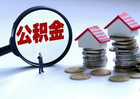 兴安盟离职公积金急用怎么取（离职住房公积金怎么取）