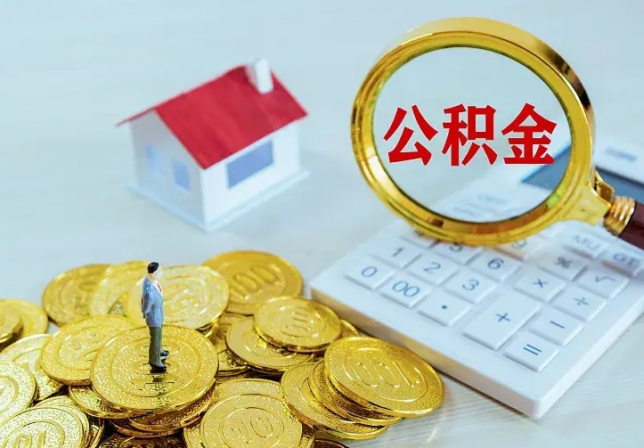 兴安盟个人怎么提住房公积金（个人如何提出公积金）